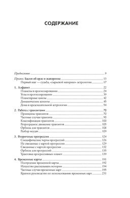 Предсказательная астрология. Натальные карты, астрологические прогнозы, планетарные циклы. Брэди Б. - Колибри фото 2
