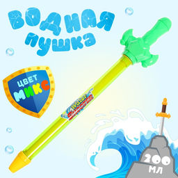 Цена за 2 шт. Водная пушка Меч, 43 см., цвет МИКС