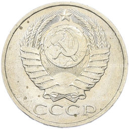 Монета 50 копеек 1984 года