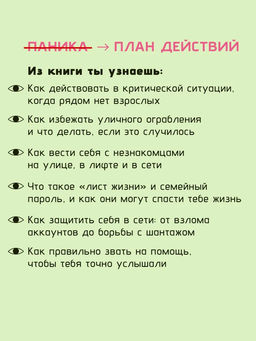 Тренд на безопасность. Гид по выживанию в современном мире. Для девочек-подростков