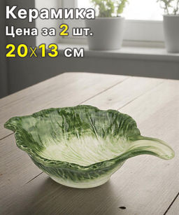 Цена за 2 шт. БЛЮДО КАПУСТА 20*13 СМ.