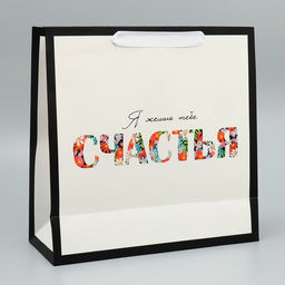 Пакет подарочный ламинированный квадратный, упаковка Счастье, 30?30?12 см