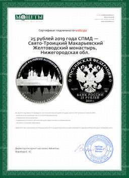 25 рублей 2019 года СПМД  Свято-Троицкий Макарьевский Желтоводский монастырь, Нижегородская обл.