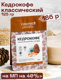 Кедрокофе классический Квадропак 125 г - Сибереко фото 3