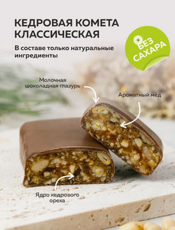Кедровая Комета, Кедровая Метелица/ Ассорти батонов / шоу-бокс / 18шт / 720г / ТМ Сибирские конфеты