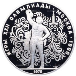 Монета 10 рублей 1979 года ЛМД XXII летние Олимпийские Игры 1980 в Москве (Олимпиада-80) Поднятие гири