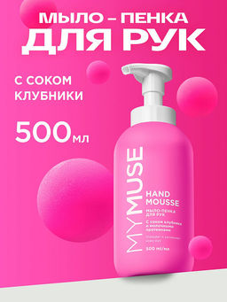 MYMUSE для рук мыло-пенка Увлажняющее 500мл с соком Клубники - Grass фото 2