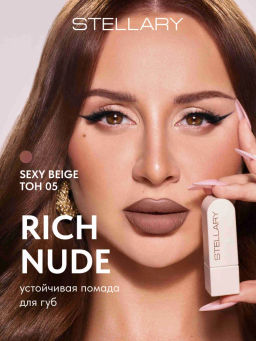 Помада для губ Stellary Rich Nude тон 05 sexy beige