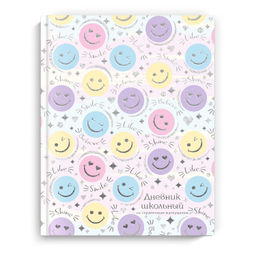 Дневник школьный арт. 66659 СМАЙЛ / твёрдый переплёт 7БЦ, А5+, 48 л., выборочный перламутровый лак,