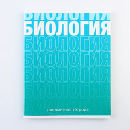 Предметная тетрадь, 48 листов, ГРАДИЕНТ, со справочными материалами Биология, обложка мелованный картон 230 гр., внутренний блок в клетку 80 гр., белизна 96%,блок №1. - Artfox study фото 7