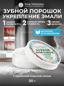 Зубной порошок, 50 г  (банка), укрепление эмали