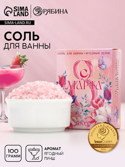 Цена за 2 шт. Соль для ванны «С 8 Марта!», 100 г, аромат ягодный пунш