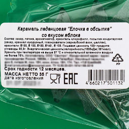 Цена за 20 шт. Карамель леденцовая новогодняя Елочка в обсыпке, яблоко, 35 г