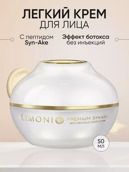 Антивозрастной легкий крем для лица со зм.ядом Premium Syn-Ake Anti-Wrinkle Cream Light 50ml