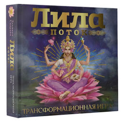 Лила. Поток. Трансформационная игра - Аст фото 2
