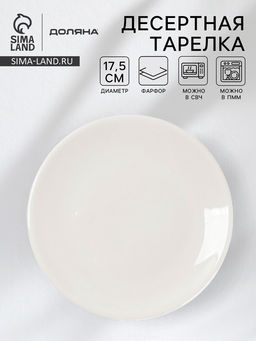 Тарелка фарфоровая десертная White Label, d=17,5 см, цвет белый - Доляна фото 12