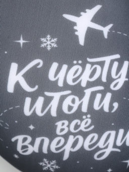 Подушка для путешествий, новогодняя «Итоги»