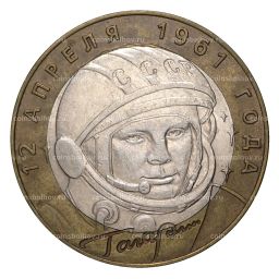 10 рублей 2001 года СПМД Гагарин - из оборота