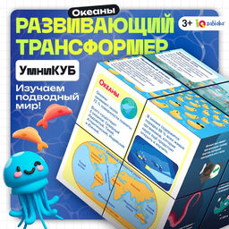 Развивающий трансформер Умникуб: Океаны, 3+