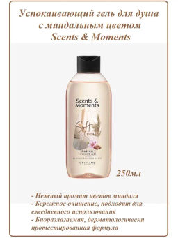Гель для душа Scents & Moments Ухаживающий с ароматом цветов миндаля Нежные объятия - Oriflame фото 2