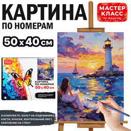 Картина по номерам MKR5040-112 "Вечерний маяк" 50х40 см.