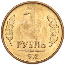 Монета 1 рубль 1992 года ММД