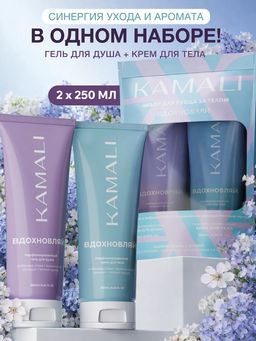 Вдохновляй ( гель для душа + крем)