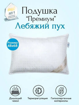 Подушка Лебяжий пух 48*68/1 шт. Премиум - Артпостель фото 10