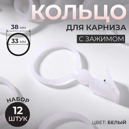 Цена за 2 шт. Кольцо для карниза, с зажимом, d=33/38 мм, 12 шт., белое