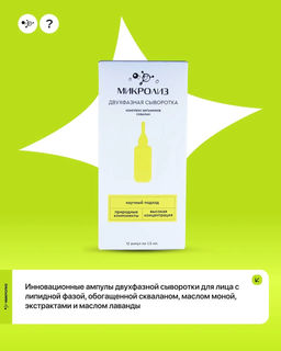 Двухфазная сыворотка Комплекс витаминов, сквалан, ампулы 1,5 мл х 12 - Микролиз фото 2