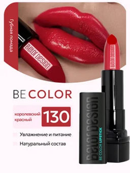 BelorDesign Губная помада Be Color тон 130 королевский красный - Belor design фото 3