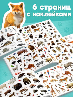 250 наклеек Зоопарк, 8 стр. - Буква-ленд фото 13