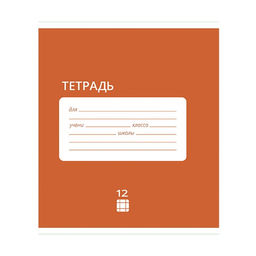 Цена за 20 шт. Тетрадь 12 листов в клетку Calligrata "Однотонная Классика Intensive", обложка мелованная бумага, ВД-лак, блок офсет, белизна 95%, МИКС
