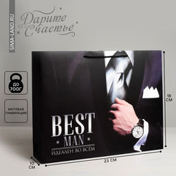 Цена за 2 шт. Пакет подарочный ламинированный, упаковка, «Best man», MS 23×18×10 см