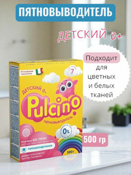 Pulcino Пятновыводитель 500г