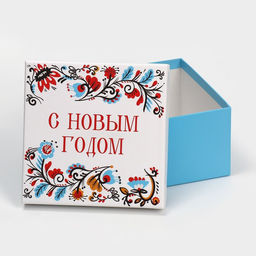 Набор подарочных коробок 5 в 1 С Новым счастьем, 14 14 8 - 22 22 12 см - Дарите счастье фото 10