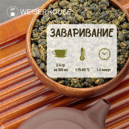 Живой чай / Дун Дин улун (живой чай), 1 уп. * 200 гр. - Weiserhouse фото 7