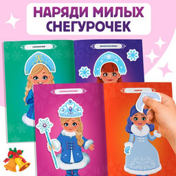 Книжка с наклейками «Укрась нас. 10 снегурочек», 64 наклейки, 3+