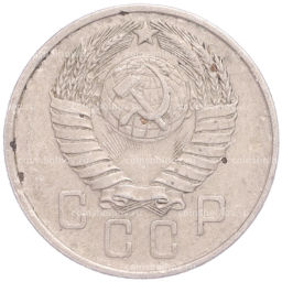 Монета 15 копеек 1957 года