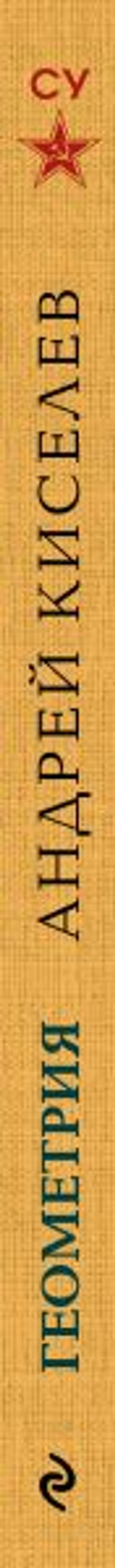 Геометрия для 6-9 классов. Лучшие советские учебники