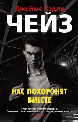 Нас похоронят вместе (мягк/обл.). Чейз Дж.Х. - Азбука фото 2