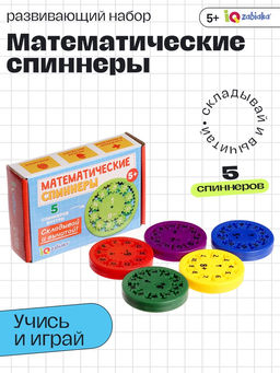Развивающий набор Математические спиннеры. Складывай и вычитай!, 5 спиннеров, 5+