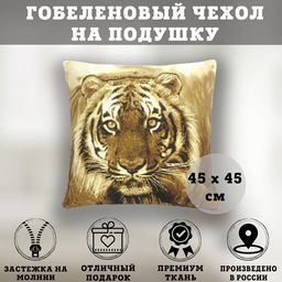 Гобеленовый чехол (наволочка) Тигр 45х45 см