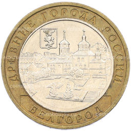 Монета 10 рублей 2006 года ММД Древние города России  Белгород