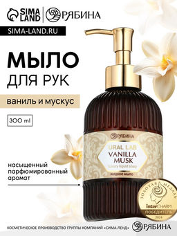 Мыло для рук жидкое, парфюмированное, с ароматом vanilla musk, 300 мл, URAL LAB