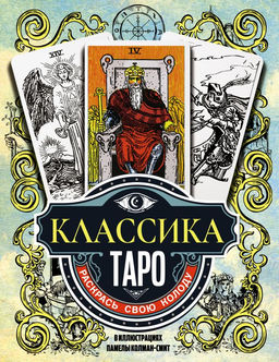 Классика Таро в иллюстрациях Памелы Колман Смит. Раскрась свою колоду