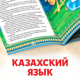 Сказки на казахском языке, набор 12 шт.