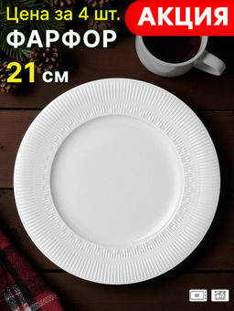 Цена за 4 шт. ТАРЕЛКА ЗАКУСОЧНАЯ LEFARD STARFALL 21 СМ