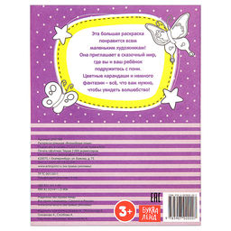 Цена за 2 шт. Раскраска для девочек Волшебные пони, длинная