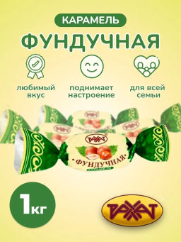 Фундучная 1кг/Рахат/АКЦИЯ/